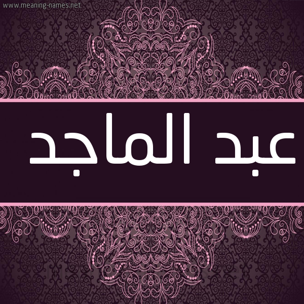شكل 4 صوره زخرفة عربي للإسم بخط عريض صورة اسم عبد الماجد ABD-ALMAGD